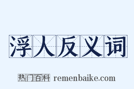 浮人反义词是什么意思的图片